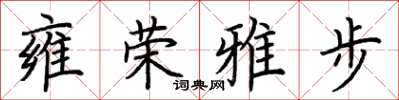荊霄鵬雍榮雅步楷書怎么寫