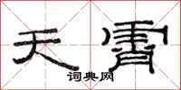 范連陞天霄隸書怎么寫