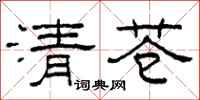 柯春海清蒼隸書怎么寫