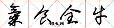 朱錫榮氣食全牛草書怎么寫