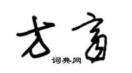 朱錫榮方齊草書個性簽名怎么寫