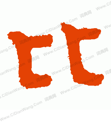 泰山金剛經寫的比