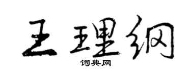 曾慶福王理綱行書個性簽名怎么寫