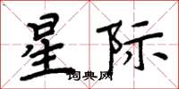 周炳元星際楷書怎么寫