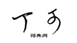 梁錦英丁可草書個性簽名怎么寫