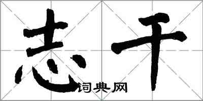 翁闓運志乾楷書怎么寫