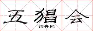 范連陞五猖會隸書怎么寫