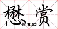 荊霄鵬懋賞楷書怎么寫
