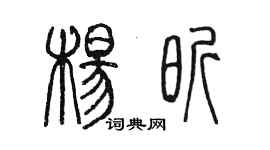 陳墨楊昕篆書個性簽名怎么寫