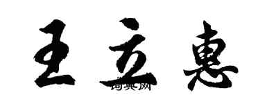 胡問遂王立惠行書個性簽名怎么寫