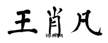 翁闓運王肖凡楷書個性簽名怎么寫