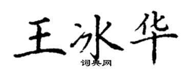 丁謙王冰華楷書個性簽名怎么寫