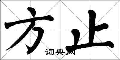 翁闓運方止楷書怎么寫