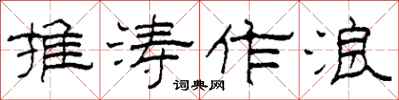 柯春海推濤作浪隸書怎么寫