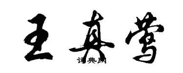 胡問遂王真鶯行書個性簽名怎么寫