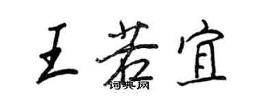 王正良王若宜行書個性簽名怎么寫