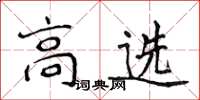 侯登峰高選楷書怎么寫