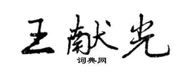 曾慶福王獻光行書個性簽名怎么寫