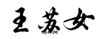 胡問遂王蘇女行書個性簽名怎么寫