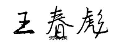 曾慶福王春彪行書個性簽名怎么寫