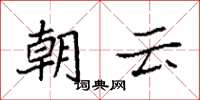 袁強朝雲楷書怎么寫