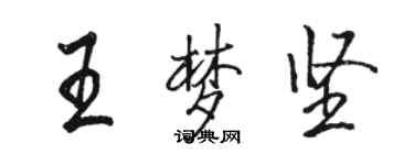 駱恆光王夢堅行書個性簽名怎么寫