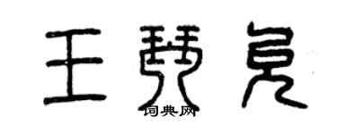 曾慶福王琴允篆書個性簽名怎么寫