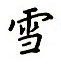 吳玉生寫的硬筆楷書雪