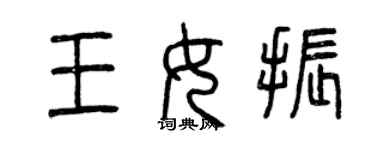 曾慶福王女振篆書個性簽名怎么寫