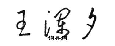 駱恆光王瀾夕草書個性簽名怎么寫