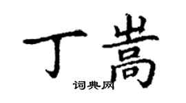 丁謙丁嵩楷書個性簽名怎么寫