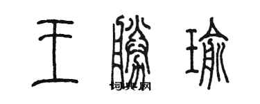 陳墨王勝瑜篆書個性簽名怎么寫