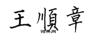 何伯昌王順章楷書個性簽名怎么寫