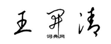 梁錦英王開清草書個性簽名怎么寫