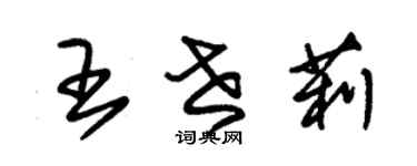 朱錫榮王世莉草書個性簽名怎么寫