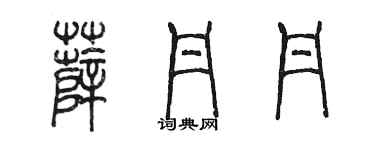 陳墨薛丹丹篆書個性簽名怎么寫