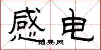 曾慶福感電隸書怎么寫