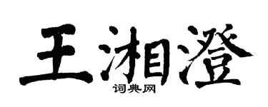 翁闓運王湘澄楷書個性簽名怎么寫