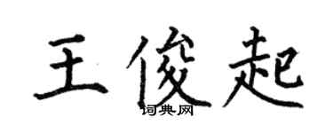何伯昌王俊起楷書個性簽名怎么寫