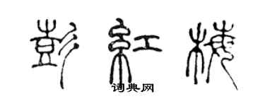 陳聲遠彭紅梅篆書個性簽名怎么寫