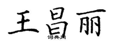 丁謙王昌麗楷書個性簽名怎么寫