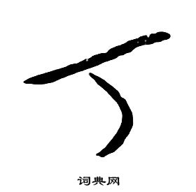 朱耷千字文中丁的寫法