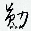 髡組詞_髡字怎么組詞_髡組詞有哪些_帶髡字的詞語