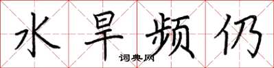 荊霄鵬水旱頻仍楷書怎么寫