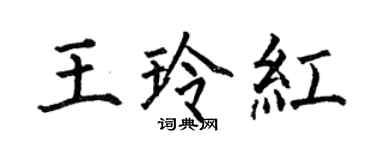 何伯昌王玲紅楷書個性簽名怎么寫