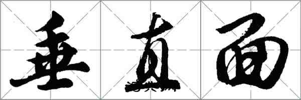 胡問遂垂直面行書怎么寫