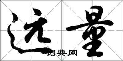 胡問遂遠量行書怎么寫