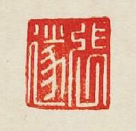 集古印譜的篆刻印章張遂