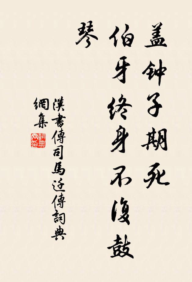 班固蓋鍾子期死,伯牙終身不復鼓琴。書法作品欣賞