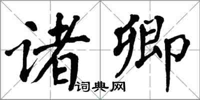 翁闓運諸卿楷書怎么寫